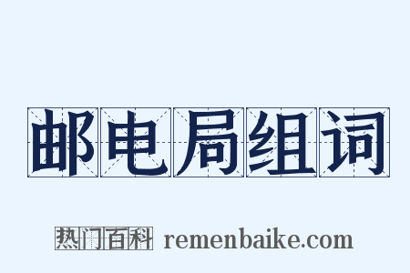 邮电局组词是什么意思的图片